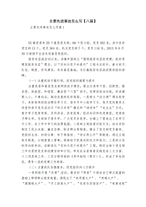 主要先进事迹怎么写【八篇】.docx