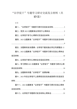 “以学促干”专题学习研讨交流发言材料最新版13篇合辑.docx