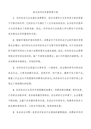 威化饼项目质量管理方案.docx