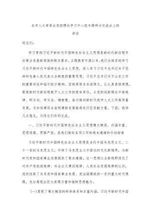 在市人大常委会党组理论学习中心组专题研讨交流会上的讲话.docx