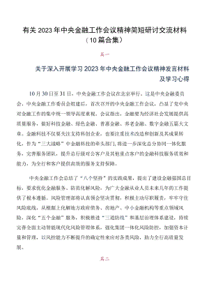 有关2023年中央金融工作会议精神简短研讨交流材料（10篇合集）.docx