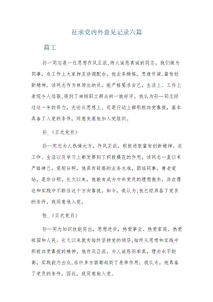 征求党内外意见记录六篇.docx