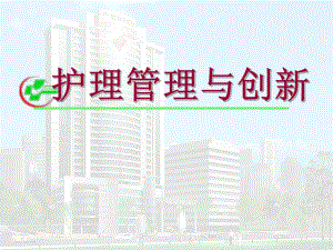 护理管理与创新ppt.ppt