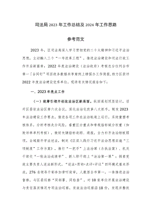 司法局2023年工作总结及2024年工作思路参考范文.docx