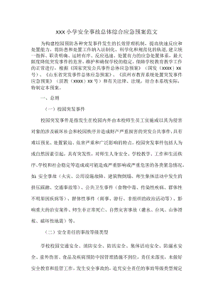 XXX小学安全事故总体综合应急预案范文.docx