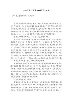 培训存在的不足和问题【6篇】.docx