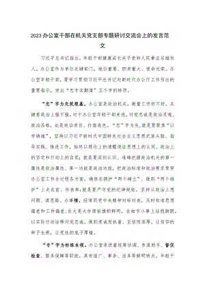2023办公室干部在机关党支部专题研讨交流会上的发言范文.docx