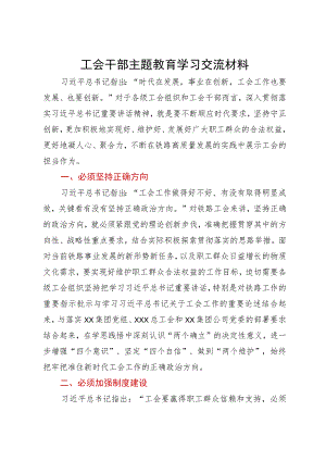 工会干部主题教育学习交流材料.docx