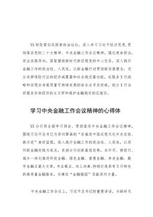 关于学习贯彻2023中央金融工作会议精神的心得体会36篇.docx