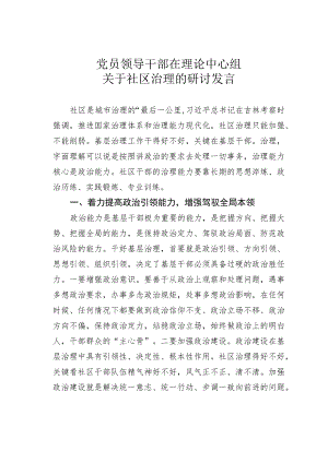 党员领导干部在理论中心组关于社区治理的研讨发言.docx
