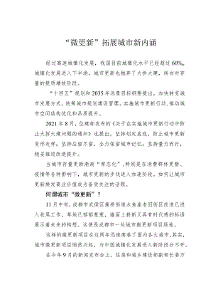 “微更新”拓展城市新内涵 .docx