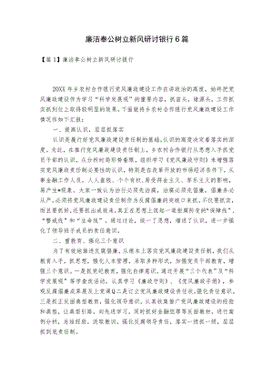 廉洁奉公树立新风研讨银行6篇.docx
