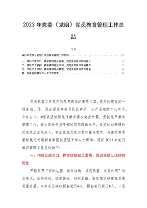 2023年党委（党组）党员教育管理工作总结.docx