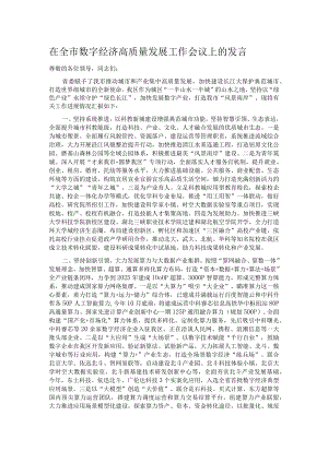 在全市数字经济高质量发展工作会议上的发言.docx