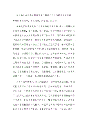 民政局长在市委主题教育第二期读书班上的研讨发言材料.docx