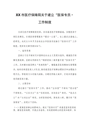 XX市医疗保障局关于建立“医保专员”工作制度.docx