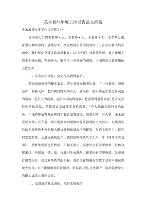 美术教师年度工作报告范文两篇.docx