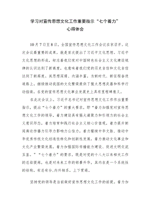 学习对宣传思想文化工作重要指示“七个着力”心得体会2篇.docx