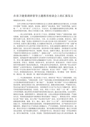 在省卫健委调研督导主题教育座谈会上的汇报发言.docx