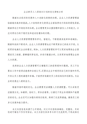 企业新员工入职培训计划的优化策略分析.docx