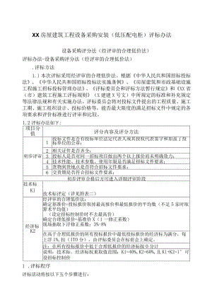 XX房屋建筑工程设备采购（低压配电柜）评标办法（2023年）.docx