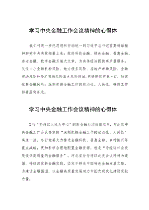 金融干部学习2023年中央金融工作会议精神的心得感悟36篇.docx