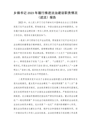 乡镇书记2023年履行推进法治建设职责情况（述法）报告.docx
