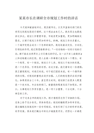 某某市长在调研全市规划工作时的讲话.docx