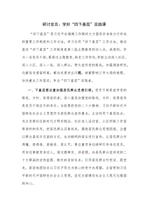 研讨发言：学好“四下基层”实践课.docx