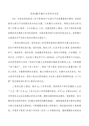 财政23年履行主体责任总结.docx