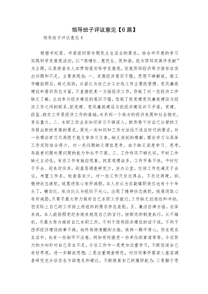 领导班子评议意见【6篇】.docx