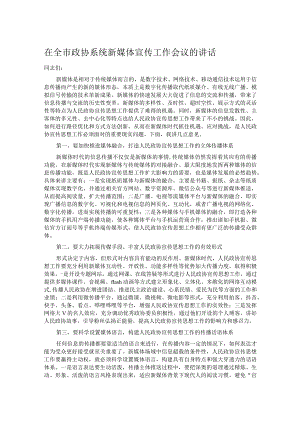 在全市政协系统新媒体宣传工作会议的讲话.docx