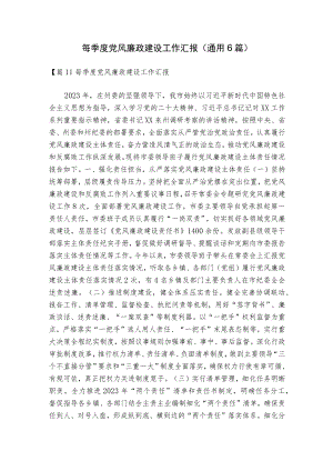 每季度党风廉政建设工作汇报(通用6篇).docx