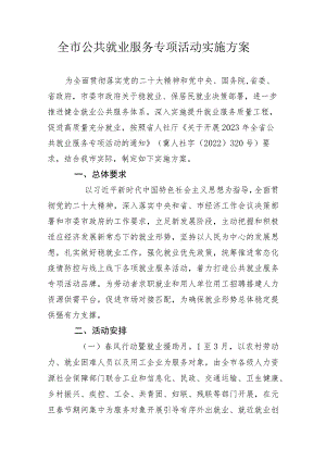 全市公共就业服务专项活动实施方案.docx