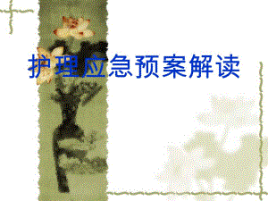 护理应急预案.ppt