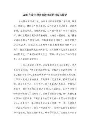 2023年度主题教育读书班研讨发言提纲范文.docx