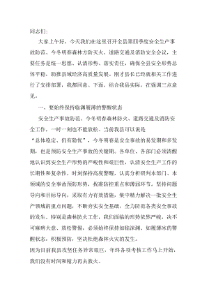 在全县安全生产事故防范、今冬明春森林防灭火、道路交通及消防安全会议上的讲话.docx