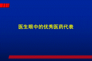 医生心目中的优秀医药代表.ppt