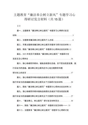 专题“廉洁奉公树立新风”专题学习心得研讨发言材料【15篇精选】供参考.docx