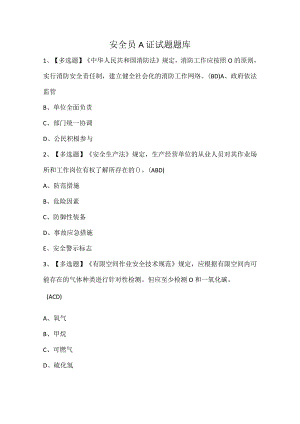 安全员A证试题题库.docx