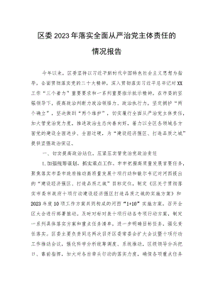 区委2023年落实全面从严治党主体责任的情况报告.docx