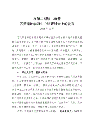 在第二期读书班暨区委理论学习中心组研讨会上的发言.docx