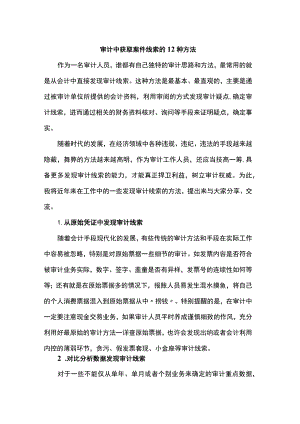 审计中获取案件线索的12种方法.docx