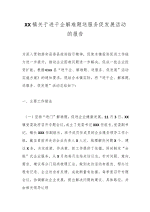 XX镇关于进千企解难题送服务促发展活动的报告.docx