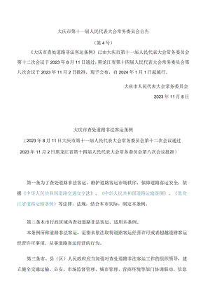 大庆市查处道路非法客运条例.docx