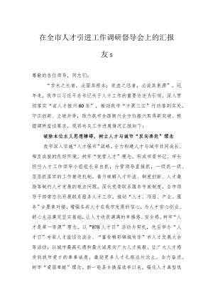 在全市人才引进工作调研督导会上的汇报发言.docx