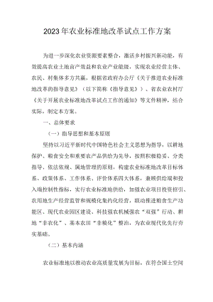 2023年农业标准地改革试点工作方案.docx