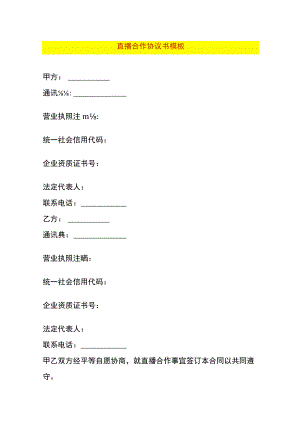 直播合作协议书模板.docx