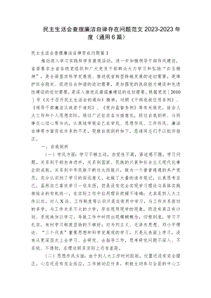 民主生活会查摆廉洁自律存在问题范文2023-2023年度(通用6篇).docx