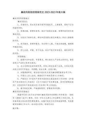 廉政风险防控措施范文2023-2023年度六篇.docx